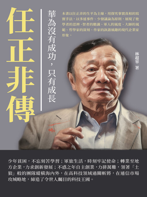 Title details for 華為沒有成功，只有成長 by 林超華 - Available